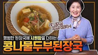 EP.422-콩나물두부된장국) 5분이면 끓일 수 있어요~! 구수한 된장국에 시원한 맛을 더해봤어요~