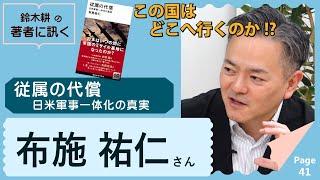 布施祐仁　従属の代償【著者に訊く！】※再アップ版