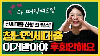 1분만에 나에게 딱 맞는 청년전세대출 찾기ㅣ청년버팀목 중기청 카카오뱅크 케이뱅크