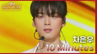 10 Minutes (차은우 VER.) - 차은우 [더 시즌즈-이효리의 레드카펫] | KBS 240223 방송