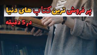 پرفروش ترین کتاب های جهان : 10 تا از پرفروش ترین کتاب های جهان که حتمی باید بخونی.