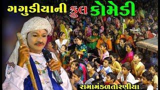 Gagudiya ni Gujarati Comedy 2018 | Ramamandal 2018 At Sayla