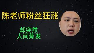 陳老師單飛後數據狂飆，卻為何突然 “人間蒸發”？泰國清邁網紅陳老師VS肖恩