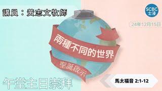 《聖誕啟示：兩種不同的世界》士嘉堡華人浸信會 | 12月15日【午堂主日崇拜】11:15am@多倫多 | Matthew - 馬太福音 2:1-12