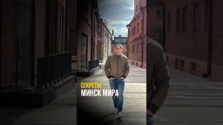 Где погулять в Минск Мире #николаич