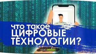 "Цифровой Казахстан" "Что такое цифровые технологии?"(русс. версия)