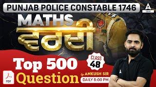 Punjab Police Constable Exam Preparation 2024 | Maths | ਵਰਦੀ Top 500 Questions | By Ankush Sir #48