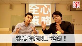 NLP溝通｜挑戰你的NLP老師｜催眠術｜NLP小教室#04