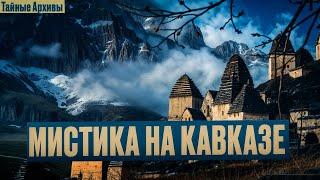 Кавказ: Мистика и Ужасы Гор.  4 Страшные Мистические истории. Сборник Рассказов | Тайные Архивы НКВД