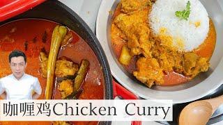 Chicken Curry 马来西亚咖喱鸡 | 材料简单 白饭记得煮多一些 | Mr. Hong Kitchen
