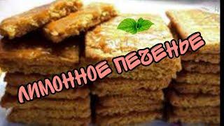 Лимонное печенье. Простое лимонное печенье с богатым вкусом.