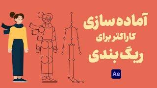 After Effects Tutorial | آموزش افترافکت | آماده سازی کاراکتر برای ریگ بندی