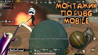 [МОНТАЖ PUBG MOBILE]#2 ГРАНАТЫ И УГАР!