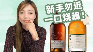 酒鬼最爱口粮威士忌，雪莉桶桶强新品来袭！Glenglassaugh 2011 VS Aberlour Abunadh 盲品测评