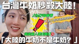 陸妻：台灣牛奶秒殺大陸！ 「大陸的牛奶不是牛奶？！」   大陸姐妹嚇傻！  「為什麼味道那麼醇厚？」         【CC繁中】SN:2024163