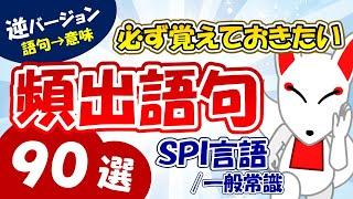 頻出語句90選＜語句→意味＞【逆バージョン】（SPI言語・一般常識）｜おいなりさんの聞き流し・一問一答