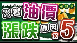 如何判定油價 漲跌？5個影響石油價格漲跌的原因 #基礎投資教學