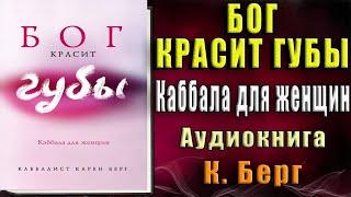 Бог красит губы. Каббала для женщин  (Карен Берг) Аудиокнига