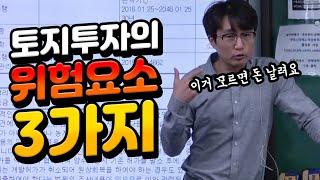 ※무료특강※ 전문가도 돈날리는 토지투자!! |경매투자|부동산투자|강의|유치권|농취증|법정지상권|