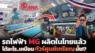 ส่องโรงงานผลิตรถและแบตเตอรี่ MG ตั้งเป้าดันไทยเป็น Hub EV อาเซียน!!