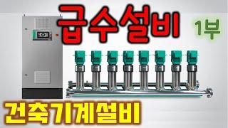 [건축기계설비] 급수설비 1부 - 상수도 직결, 고가수조, 부스터펌프 방식, 압력탱크, 대수/인버터제어