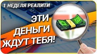 Реалити-Шоу (Неделя 1). ПОИСК ТЕНДЕРОВ или КАК ИСКАТЬ ТЕНДЕРЫ? ТЕНДЕРЫ ОБУЧЕНИЕ 44 ФЗ [НЕЗАПИЛЕНО]