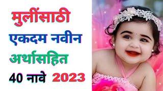 Cute baby girl names 2023 | मुलींची नवीन नावे | Mulinchi navin nave | Mulinsathi navin nave 2023 |