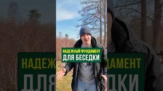 Какой фундамент можно делать зимой и летом за 1 день? #Строительство #Беседка #Дача