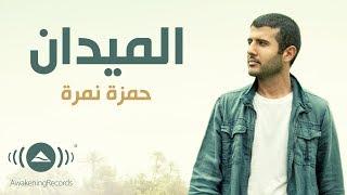 Hamza Namira - El-Midan | حمزة نمرة - الميدان (Lyrics)