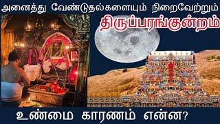 உங்கள் வாழ்க்கையில் திருப்பம் தரும் திருப்பரங்குன்றம் - History of Madurai Thiruparankundram Temple