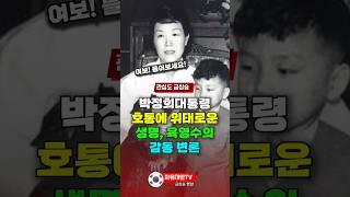 박정희대통령 호통에 위태로운 생명, 육영수 여사의 감동 변론