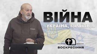 Анатолій Косяк - Війна. Україна, Ізраїль... Думки щодо подій котрі відбуваються в Ізраїлі та Україні