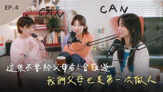 EP.4 原生家庭教會我們的戀愛方式 ft. Kendra 蘇凱璇