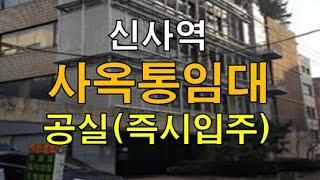 신사역 한남IC 가까운 근생 및 업무시설 갤러리 및 사옥 통임대 추천매물 470평 500평대 사무실