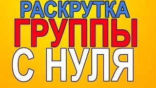 Часть 1. Как раскрутить группу в контакте с 0 до 1500 (для новичков ).