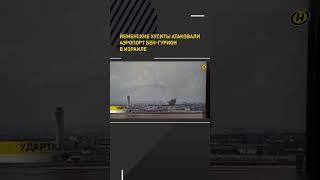Йеменские хуситы атаковали аэропорт Бен-Гурион в Израиле #shortvideo #shortsfeed #новости