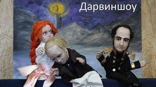 Трейлер фильма "Дарвиншоу"