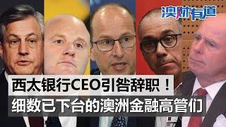 西太银行CEO引咎辞职，已下台的澳洲金融高管知多少？｜澳财有道