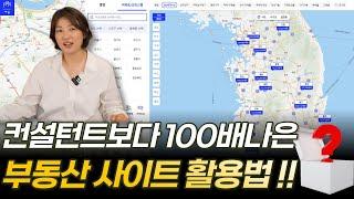 컨설턴트보다 100배 나은 "부동산 사이트 활용법" 꿀팁 공개합니다!