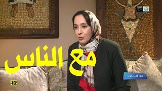 مقتطف من برنامج مع الناس على القناة الثانية 2M