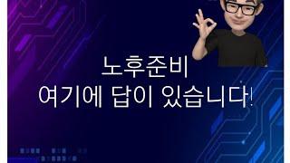 노후준비완성하기