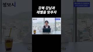 강북 강남과 레벨을 맞추자