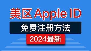 【2024】美区apple id注册方法，操作简单！美国apple id 更改国家教程，不用翻墙不用国外手机号，付款方式 无