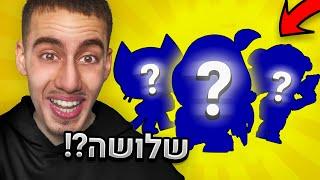 קיבלתי 3 לג'נדרים בסרטון אחד בבראול סטארס !! (שיא ישראלי)