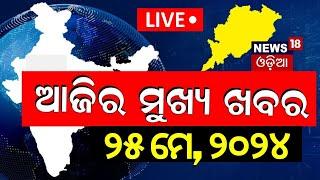 Live: Big News | ଆଜିର ମୁଖ୍ୟ ଖବର | Today's Top News | Odisha Top News | Bhubaneswar | Odia News
