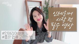 [VLOG] 인테리어 예산, 얼마나 잡으면 될까? 좋은 인테리어 업체 고르는 방법 공개! (인테리어브이로그/인테리어비용/인테리어견적)