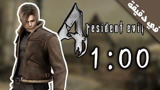 تختيم لعبة Resident Evil 4 في دقيقة ! (2021)