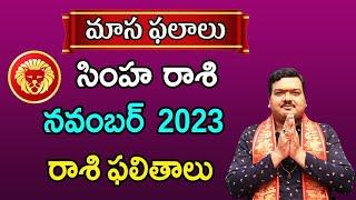 Simha Rashi Phalalu November 2023 | సింహ రాశి ఫలాలు 2023 |  November Month Horoscope 2023 | Monthly