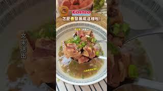 怎麼會發展成這樣啦！好市多吉懶人包巨方便一組有四大包！巨巨巨好吃～ #多吉懶人包 #好市多懶人包 #好市多獨家 #好市多牛肉湯 #清燉牛肉湯 #Costco新品 # 好市多必買