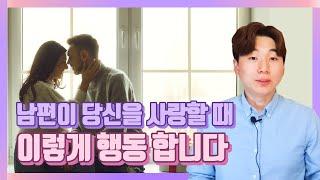 남편이 아내를 사랑할 때 꼭 하는 행동들 | 남편한테 사랑받는 방법